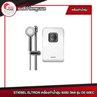 STIEBEL ELTRON เครื่องทำน้ำอุ่น 6000 วัตต์ รุ่น DS 60EC