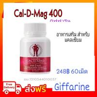 Cal-D Mag 400 Giffarine แคล-ดี แมก 400 กิฟฟารีน แคลเซียม เพิ่มความสูง บำรุงกระดูก ป้องกันกระดูกพรุน ผสม วิตามินดี และ แมกนีเซียม