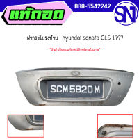 ฝาท้าย,ฝากระโปรงท้าย	hyundai sonata GLS 1997	ของแท้ ของถอด  สภาพสินค้าตามในรูป  ** กรุณาแชทสอบถามก่อนสั่งซื้อ **