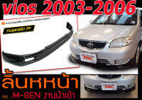 VIOS 2003 2004 2005 2006 ลิ้นหน้า M-GEN พลาสติก(งาน PPนำเข้า)