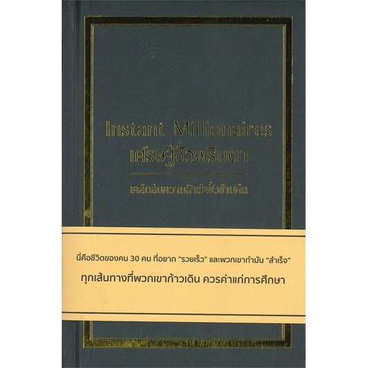 พร้อมส่ง-หนังสือเศรษฐีชั่วพริบตา-ปกแข็ง-การบริหารธุรกิจ-max-gunther-สนพ-วารา