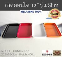 (1ใบ)ถาดคอนโด ถาดสุกี้ 12นิ้ว เมลามีน รุ่น Slim