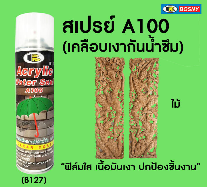 bosny-สเปรย์เคลือบเงากันน้ำซึม-a100-ขนาด-500-cc