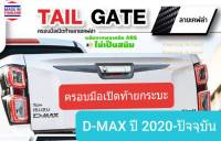 ครอบมือเปิดท้ายกระบะ Isuzu D-MAX DMAX  อีซูซุ ดีแมคซ์ ปี 2020-ปัจจุบัน ลายเคฟล่าโลโก้สีแดง(ใช้เทปกาว 3M)ขายแยกชุดดาบได้