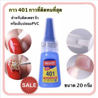 กาว 401 กาวติดเล็บปลอม กาวติดอะไหล่ กาวติด PVC ทน ติดนาน ผสานเล็บ