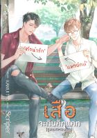 หนังสือ   เสือจะกินคิทแคท (รูมเมทหอนอก)