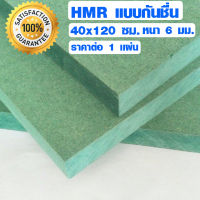 ไม้อัด HMR 40x120 ซม. หนา 6 มม. ไม้ทนความชื้น ทนน้ำ ไม้แข็ง เจาะ ไส ขึ้นรูปได้สวยงาม MDF ใช้ทำตู้ลำโพง ไม้อัดกันห้อง ฝ้า BP