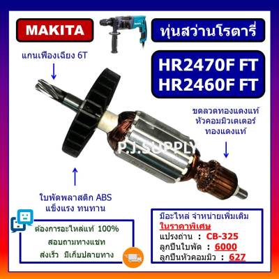 🔥ทุ่น HR2470F ทุ่น HR2460 HR2460F HR2470FT For MAKITA ทุ่นสว่านโรตารี่ มากีต้า ทุ่นโรตารี่ มากีต้า ทุ่น HR2470FT MAKITA ทุ่นสว่านโรตารี่ HR2470F มากีต้า ทุ่น HR2470F