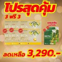 BetaOilเบต้าออยล์1กล่อง10แคปซูลผลิตภัณฑ์  มันในเลือดสูง หัวใจ ความดัน #โปรโชั่น 3แแถม3