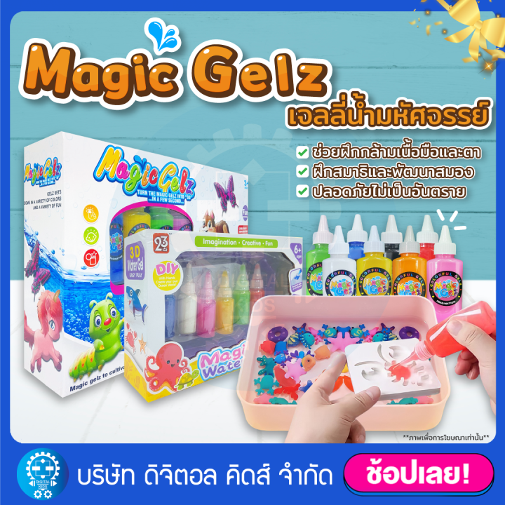 พร้อมส่ง-magical-water-magic-gel-ชุดเจลลี่น้ำมหัศจรรย์-digital-kids