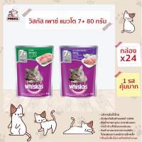 WHISKAS CAT 7+ FOOD WET POUCH วิสกัส แมวโต7+ อาหารแมวชนิดเปียก แบบเพาช์ (80 กรัม/ชิ้น)x24ชิ้น อาหารแมวสูงวัย