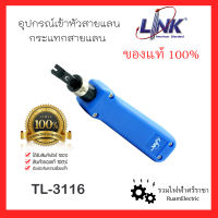 ของแท้100% LINK TL-3116 อุปกรณ์เข้าหัวสาย Lan / คีมย้ำสายแลนด์ / อุปกรณ์เข้าน / เครื่องกระแทกแลนด์ / โคเน่แลน / เข้าหัวสายอินเตอร์เน็ต