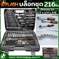 FLASH ชุดบล็อก 216 ชิ้น บล็อกชุด 1/2", 1/4", 3/8" พร้อมชุดเครื่องมือ 111 ชิ้น