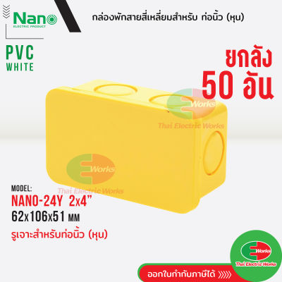 Nano กล่องพักสาย [ 50อัน ยกลัง ] ขนาด 2x4 สำหรับท่อนิ้ว(หุน) PVC NANO สีเหลือง กล่องพักสายไฟ นาโน   ไทยอิเล็คทริคเวิร์คออนไลน์ Thaielectricworks