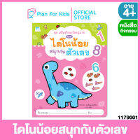 Plan for Kids หนังสือเด็ก เรื่อง ไดโนน้อยสนุกกับตัวเลข (จำนวน ตัวเลข) (ปกอ่อน) ชุด เสริมทักษะวัยอนุบาล #แบบฝึกหัดเตรียมความพร้อม