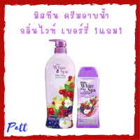 ** 1 แถม 1 ** ครีมอาบน้ำ Mistine White Spa Shower Cream กลิ่น White Berry ปริมาณ 500 ml. แถม 1 ขวด ปริมาณ 200 ml.