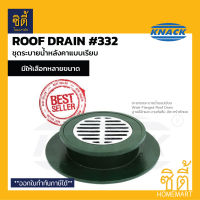 KNACK 332 Roof Drain ชุดระบายน้ำ หลังคา แบบเรียบ เหล็กหล่อ ตะแกรงน้ำทิ้ง สำหรับต่อท่อขนาด 2" / 2.5" / 3" / 4" Wide Flanged Roof Drain