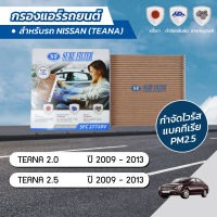 กรองแอร์ กรองแอร์รถยนต์ กรองแอร์เทียน่า นิสสัน เทียน่า NISSAN TEANA 2.0 / 2.5 ปี 2009-2013 ยี่ห้อ ชัวร์ฟิลเตอร์ SFC 27720V