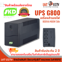 เครื่องสำรองไฟ SKD UPS G800 800VA/480W 5Ah ควบคุมการทำงานด้วย Microprocessor