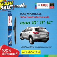 [10" 11" 14"] BOSCH ใบปัดน้ำฝนหลัง rear wiper blade กระจกหลัง บ๊อชแท้ 100% ที่ปัดน้ำฝน ยางปัดน้ำฝน ติดตั้งง่าย ปัดสะอาด #ก้าน  #ก้านปัดน้ำฝน  #ใบปัดน้ำฝน   #ที่ปัดน้ำฝน   #ยางปัดน้ำฝน