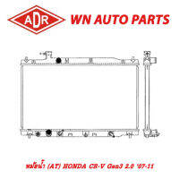 หม้อน้ำ รถยนต์ ADR HONDA CR-V Gen3 2.0,2.4 07-11