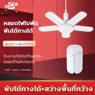 หลอดไฟ LED หลอดไฟใบพัด พับได้ กางได้ สว่างพื้นที่กว้าง ขั้ว E27 แสงขาวสว่าง ถนอมสายตา ประหยัดไฟ โรงงาน ที่จอดรถ ในบ้าน ตลาด