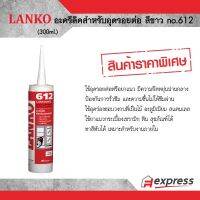 ( Pro+++ ) กาวซิลิโคน อะคริลิคอุดรอยต่อ แลงโก้ LK-612 สีเทา 300มล./หลอด ราคาคุ้มค่า กาว ร้อน เทป กาว กาว ตะปู กาว ยาง