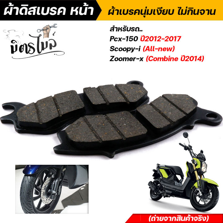 d-dee-ผ้าดิสเบรคหน้า-ผ้าเบรคหน้า-pcx150-ปี2012-2017-scoopy-i-zoomer-x-combine-ตัวไหม่ล่าสุด-เกรด-racing-ผ้าดิสเบรคสกู๊ปปี้-ผ้าดิสเบรคซูเมอร์เอ็กซ์