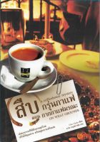 สืบกรุ่นกาแฟ ตอนกากกาแฟมรณะ (A Coffeehouse Mystery - On What Grounds | Cleo Coyle) *นิยายแปลมือสอง*