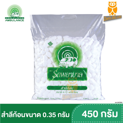 สำลีก้อน ตรารถพยาบาล ขนาด 0.35 กรัม บรรจุ 450 กรัม