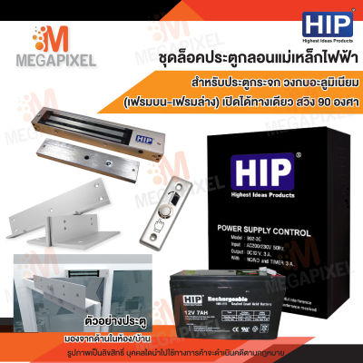 HIP ชุดล็อคประตูกลอนแม่เหล็กไฟฟ้า สำหรับประตูวงกบอลูมิเนียม (เฟรมบน-เฟรมล่าง) เปิดได้ทางเดียว สวิง90องศา Access Control Magnetic Lock 600 Lbs.