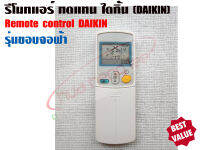 ตัวยิง รีโมทคอนโทรล ทดแทนแอร์ ไดกิ้น (DAIKIN) แบบมีฝาปิด (รุ่นขอบจอฟ้า) รุ่น 433A15