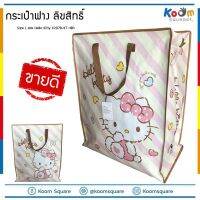 กระเป๋ากระสอบ ไซส์ L มีซิป เนื้อหนา? ลาย Kitty #C207B-KT-18A ถุงกระสอบ ถุงสำเพ็ง กระเป๋าแม่ค้าไซส์ใหญ่ กระเป๋าฟาง