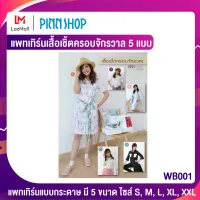 PINNSHOP แพทเทิร์นเสื้อเชิ้ตครอบจักรวาล 5 แบบ (แพทเทิร์นเป็นกระดาษ มีวิธีทำแบบละเอียดพร้อมภาพประกอบชัดเจน ไม่ใช่เสื้อสำเร็จนะคะ)