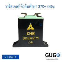 วาริสเตอร์ ตัวกันฟ้าผ่า 270v 445a