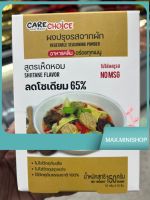 CARE CHOICE ผงปรุงรสตากผัก สูตรเห็ดหอม SHIITAKE FLAVOR ลดโซเดียม 65 % 150 กรัม