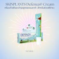 SKINPLANTS Defenza® Cream 12 g ครีมแก้แพ้และบำรุงสูตรธรรมชาติ ดีสำหรับผิวแพ้ง่าย ครีม ครีมทาผิว ของแท้ สกินแพลนส์ ดีเฟนซ่า บรรเทาอาการคัน ผด ผื่น