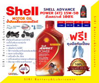 Sale! เชลล์ สูตรใหม่ น้ำมันเครื่อง สังเคราะห์100% มอเตอร์ไซค์ บิ๊กไบค์ SHELL ADVANCE POWER 4T 15W-50 1ลิตร ใช้ได้ทุกรุ่น