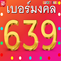 เบอร์มงคล TRUE เติมเงิน ซิมใหม่ 639 6395 เกรดA ความหมายดีเสริม การงานดี การเงินดีมาก ความรักดี แข่งขันมีชัยชนะ ไม่ลงทะเบียนสมัครโปรเน็ตได้