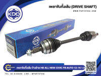 เพลาขับทั้งเส้นสั้นข้างซ้าย ยี่ห้อ KDD ใช้สำหรับรุ่นรถ HONDA ALL NEW CIVIC FB AUTO ABS เครื่อง 1.8 ปี 2012-2016 (HO-5-6364)