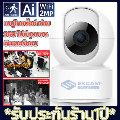 กล้องวงจรปิด Full HD 1080P Wifi 2.0 ล้านพิกเซล พร้อมโหมดกลางคืน กล้องไร้สาย  ระบบ Ai ตรวจจับอัจฉริยะ รองรับภาษาไทยApp:V380 รับประกันศูนย์ 1 ปี