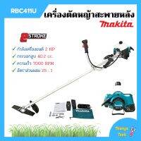 เครื่องตัดหญ้าสะพายบ่า  MAKITA (มากีต้า) 2  จังหวะ RBC - 411U ของแท้ ? 1กล่อง มี 2ตัวสินค้าพร้อมส่ง  ออก VAT ได้ ??