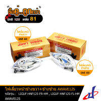 (ซื้อคู่คุ้มกว่า) ไฟเลี้ยวหน้า ใส ซ้าย+ขวา ยี่ห้อ HM ใช้สำหรับรถมอเตอร์ไซค์ AWAVE125 สินค้าคุณภาพดี ทนต่อการใช้งาน (LIGUF-HNF125-FL-HM , LIGUF-HNF125-FR-HM)