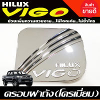 ครอบฝาถังน้ำมัน ชุปโครเมี่ยม โตโยต้า วีโก้ Toyota Vigo 2005 2006 2007 2008 2009 2010 (DK)