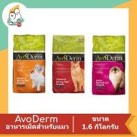 AvoDerm อโวเดิร์ม อาหารเม็ดสำหรับแมว ขนาด 1.6 kg