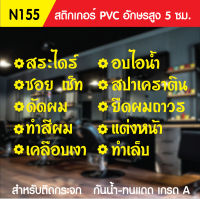 ?✅สติกเกอร์ PVC ร้านเสริมสวย N155 ขนาด 50x70 ซม. สำหรับติดกระจก สติ๊กเกอร์ร้านเสริมสวย