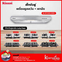 เซ็ทจับคู่ เครื่องดูดควัน Rinnai รุ่น RH-S65A-SSVR + เตาฝัง LUCKY FLAME เลือกรุ่นได้ (เครื่องดูดควันแบบปุ่มกด พร้อมตัวกรองถ่านชาโคลล์)