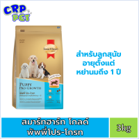 SmartHeart Gold Puppy Pro-Growth อาหารสุนัขเม็ด (ลูกสุนัข) 3kg