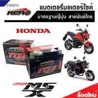 แบตเตอรี่สำหรับ Honda MSX125, MSX 125SF, GROM 125 แบตเตอรี่ HERO12โวลท์ 5แอมป์ 12V/5Ah HERO LTZ5S NEW