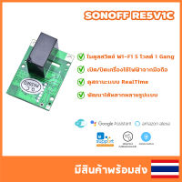 ITEAD SONOFF รุ่น RE5V1C โมดูลสวิตช์ Wi-Fi เปิด/ปิด ผ่านแอปพลิเคชั่น eWeLink; input 5โวลต์ 1Gang รองรับคำสั่งเสียง